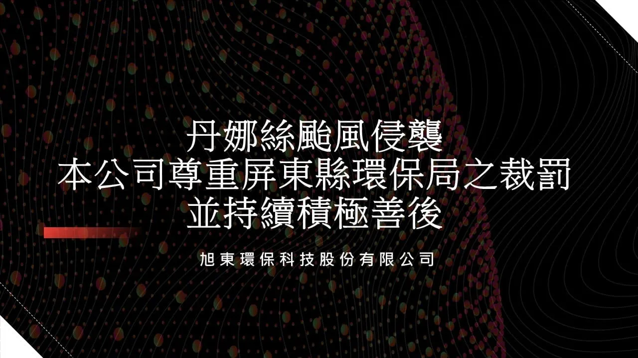 本公司尊重屏東縣環保局之裁罰,並持續積極善後